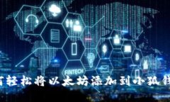 如何轻松将以太坊添加到小狐钱包？