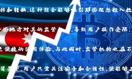   Metamask 能否与支付宝无缝对接？探索数字钱包的新选择！ / 
 guanjianci Metamask, 支付宝, 数字货币 /guanjianci 

引言：数字钱包的演变
随着数字经济的崛起，越来越多的人开始关注如何更便利地管理和使用他们的数字资产。在这个过程中，数字钱包的角色愈发重要。Metamask作为一个广受欢迎的加密钱包，在用户中积累了大批忠实拥趸。与此同时，支付宝作为中国最大的第三方支付平台，因其高效、安全的特点，依然在日常支付中占据着不可替代的地位。那么，这两者之间能否实现方便的结合呢？

Metamask简介
Metamask是一个基于以太坊的加密钱包，它不仅可以用于存储和管理以太币及ERC-20代币，还允许用户与去中心化应用（DApps）进行互动。用户可以通过这个钱包轻松地进行加密资产的购买、交易以及存储，这为数字资产的管理提供了极大的便利。Metamask的用户界面友好，操作简单，极大地降低了普通用户进入加密世界的门槛。

支付宝概述
支付宝自2004年成立以来，便成为了中国最为普及的支付工具之一。它不仅支持在线消费，还涵盖了各种金融服务，如转账、理财及保险等。用户通过支付宝可以实现方便快捷的支付体验，尤其在面对面交易和电商购物时，无需携带现金或银行卡，极大地方便了生活。然而，支付宝的支付系统与区块链技术之间的兼容性问题，一直让用户有所困惑。

Metamask与支付宝的关系
直观来看，Metamask和支付宝是两种类型截然不同的工具。Metamask致力于为用户提供一个安全的数字资产管理平台，而支付宝则专注于传统的支付方式。然而，用户始终希望这两者可以互通，尤其是在将加密货币转换为法币时。虽然Metamask并不直接支持支付宝，但有一些方法可以帮助用户实现两者的结合。例如，一些第三方平台可能允许用户通过支付宝购买数字资产，随后再将这些资产转入Metamask钱包中。

如何使用支付宝与Metamask进行交易？
如果你想利用支付宝购买加密货币并使用Metamask进行存储或交易，这里有几个简要步骤可以帮助你实现： 
ul
    listrong选择合适的交易平台：/strong在一些交易所上，可能会提供使用支付宝购买比特币或以太坊的功能。确保选择一个受到信任和监管的平台，以保护你的资金安全。/li
    listrong完成注册并验证身份：/strong在选择好的平台上注册账号，通常需要提供身份证明文件以进行身份验证。/li
    listrong使用支付宝充值：/strong通过平台的充值选项选择使用支付宝，按照提示完成支付。/li
    listrong将购买的比特币或以太坊转入Metamask：/strong在你成功购买后，按照提示将加密资产转移到你的Metamask钱包地址中。/li
/ul

为什么需要结合Metamask和支付宝？
将两种工具结合使用，可以大大增强用户的交易体验。一方面，Metamask为用户提供了方便且安全的方式来存储和管理数字资产；另一方面，支付宝的便捷支付方式可以快速完成资金的转移和转换。这种结合能够吸引那些既想投入数字货币又不想放弃传统支付便利的用户。

面临的挑战
尽管将Metamask和支付宝结合使用有诸多好处，但仍然存在一些不可忽视的挑战。首先，监管政策和规定可能会影响这种结合的灵活性。在不同地区，对于加密货币的态度可能截然不同，一些地方对其的监管趋严，导致用户操作受限。其次，安全性也是一个关键挑战。尽管区块链技术本身具有高度的安全性，但在使用第三方交易平台和数字钱包时，用户仍需提防潜在的诈骗和数据泄露事件。

未来展望
尽管目前Metamask与支付宝的结合尚处于初步阶段，但随着数字资产的普及和技术的进步，未来这种结合的可能性是巨大的。更多的交易平台可能会提供支持支付宝的交易，为用户带来更便捷的使用体验。与此同时，监管机构也在不断更新政策，旨在为合规交易提供更好的环境。希望不久的将来，用户能够无缝地在Metamask和支付宝之间操作，享受数字经济带来的便利。

结论
综上所述，虽然Metamask并没有直接支持支付宝的功能，但通过一些途径，用户仍然可以在这两者之间找到连接的可能性。这种结合的前景看起来乐观，尤其是在数字货币市场持续扩展的背景下。用户只需关注安全和合法性，便能够在这场数字金融革命中占据一席之地。