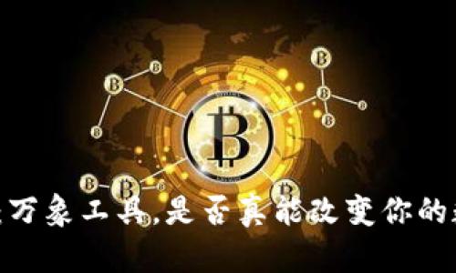 小狐钱包：万象工具，是否真能改变你的数字生活？