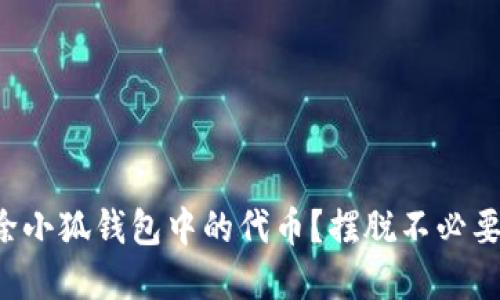 如何轻松删除小狐钱包中的代币？摆脱不必要的资产困扰！