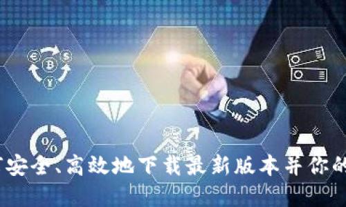 波币钱包：如何安全、高效地下载最新版本并你的数字资产管理