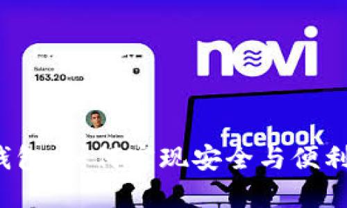 冷钱包与热钱包：如何实现安全与便利的完美平衡？