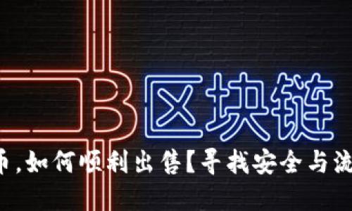 冷钱包中的币，如何顺利出售？寻找安全与流动性的平衡!