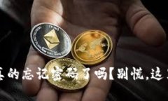 “小狐钱包，你真的忘记密码了吗？别慌，这里