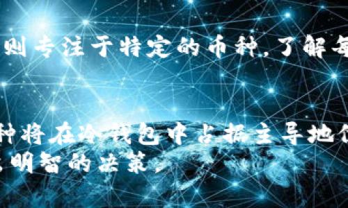   冷钱包的热门币种：哪些加密货币不可或缺？ / 
 guanjianci 冷钱包, 加密货币, 资产安全 /guanjianci 

引言：数字资产的安全性挑战
在迅速发展的加密货币市场中，安全性始终是一个无法回避的话题。随着越来越多的人开始投资比特币、以太坊以及其他众多的加密资产，如何保护这些数字财富变得至关重要。冷钱包作为一种高效的保护措施，越来越受到用户的青睐。然而，既然提到冷钱包，您是否想知道其中最常用的币种是什么呢？本文将为您揭示这一点，并进一步探讨为何这些币种在冷钱包使用中如此受欢迎。

冷钱包的基础知识
在深入讨论热门币种前，了解冷钱包的工作原理是十分必要的。冷钱包是一种离线存储加密货币的解决方案，通常是指那些未连接到互联网的硬件设备或纸质钱包。这种存储方式极大地降低了被黑客攻击的风险，因为没有网络连接，黑客无法进行远程攻击。对于那些重视长期投资安全，或持有大量资产的用户而言，冷钱包是一个合适的选择。

加密货币的主流选择
在冷钱包中，某些币种显然比其他币种更受欢迎。这些币种往往具有广泛的应用和较高的市值，是投资者首选的主要资产。接下来，我们将分析一些在冷钱包中最常用的加密货币。

比特币：加密货币的黄金标准
作为第一个被引入的加密货币，比特币无疑是冷钱包中使用最广泛的币种。它不仅拥有最大的市值，而且在全球范围内的接受度和流动性都很高。很多人将比特币视作数字黄金，这也意味着其在时间的考验下依然保持着稳固的地位。
将比特币存储在冷钱包中，可以有效地防止黑客攻击与系统故障导致的资产损失。同时，由于比特币的交易记录不可篡改，任何在冷钱包中的比特币都能够在需要的时候快速转移，确保资金的灵活使用。

以太坊：智能合约的先锋
紧随比特币之后，以太坊同样在冷钱包中占据了一定的市场份额。作为一种支持智能合约的区块链平台，以太坊不仅用于交易ETH，还支撑着许多去中心化应用（DApp）和NFT。它的多功能性吸引了大量开发者和投资者。
在冷钱包中存储以太坊可以确保资产的安全，尤其是在多种DApp互动频繁的情况下。持有比特币和以太坊的用户可以充分利用冷钱包的安全性，避免在频繁交易中可能遭遇的安全隐患。

其他流行币种：瑞波币、莱特币等
尽管比特币和以太坊是冷钱包中最显著的资产，但还有许多其他币种也逐渐获得了使用者的认可。例如，瑞波币（XRP）因其在跨境支付中的应用而受到关注，莱特币（LTC）则被誉为“银”与比特币的“金”对照。其他如Chainlink、Cardano和Polkadot等币种也在冷钱包中占据了一席之地。
这些币种的共同特点是，它们在某种程度上提供了独特的功能或解决方案，吸引了特定的用户群体。在区块链技术持续发展的背景下，其他项目的崛起为冷钱包的多样化选择提供了可能。

为啥用户选择冷钱包存储这些币种？
用户选择在冷钱包中存储特定币种的动机有多种，首先是安全性。持有加密资产的人担心网络安全问题，尤其是当市场波动加剧时，他们更倾向于将资产存放在冷钱包，以减少风险。
其次是长期投资的考虑。许多投资者选择将其资产锁定在冷钱包中，计划在多年中不进行频繁交易。因此，冷钱包能够让他们在不担心日常市场波动的情况下持有资产。
同时，冷钱包也为用户提供了一种更为便捷的资产管理方式。特别是在涉及多种币种的情况下，用户可以通过冷钱包集中管理所有资产，省去频繁切换交易平台的麻烦。

如何选择合适的冷钱包？
对于希望存储特定币种的用户而言，选择合适的冷钱包至关重要。目前市面上提供的冷钱包种类繁多，用户应根据自身需求进行选择。例如，有些冷钱包支持多种加密货币，而有些则专注于特定的币种。了解每种冷钱包的功能和兼容性，可以帮助用户做出更明智的选择。

结语：未来的发展趋势
随着加密货币市场的不断扩大和用户需求的变化，冷钱包的受欢迎程度预计将持续增长。投资者将越来越依赖于安全、高效的存储解决方案，以维护其财富的安全性。至于哪些币种将在冷钱包中占据主导地位，市场情况将不断演变。只有那些能够创新并满足用户需求的币种，才能在这个不断变化的生态系统中生存和发展。
总的来说，无论您是加密货币新手还是经验丰富的投资者，了解冷钱包及其热门币种都是确保资产安全的一步。希望本文能够为您提供实用的信息，助您在数字资产的世界中做出明智的决策。