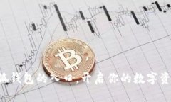 掌握小狐钱包的入口，开启你的数字资产之旅！