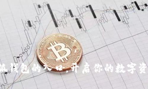 掌握小狐钱包的入口，开启你的数字资产之旅！