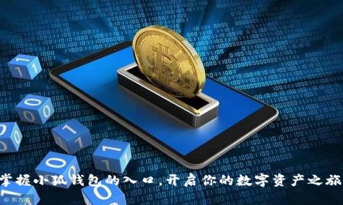 掌握小狐钱包的入口，开启你的数字资产之旅！