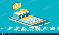 ziaoti告别繁琐！一步步教你轻松安装MetaMask钱包