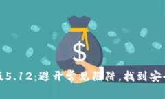 破解小狐钱包安卓版5.12：避开常见陷阱，找到安