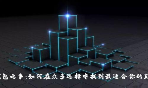 数字钱包之争：如何在众多选择中找到最适合你的那一款？