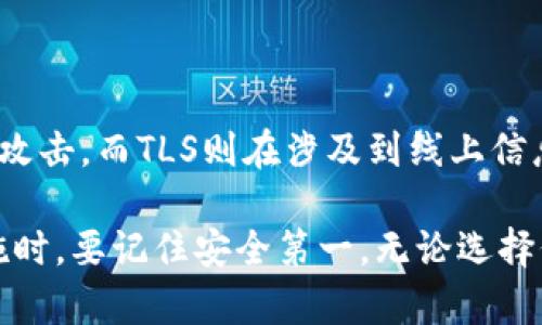 冷钱包（Cold Wallet）是一种用于存储加密货币的安全方式，其主要特点是不直接连接到互联网，因而减少了被黑客攻击和盗取的风险。TLS（Transport Layer Security，传输层安全性）是一种用于确保计算机网络中的通信安全的加密协议。冷钱包的概念虽然与TLS不同，但在某些情况下，两者可能会有关联，比如冷钱包在传输信息时可能会使用TLS来保护数据。

以下是对冷钱包和TLS的详细介绍：

什么是冷钱包？

冷钱包通常被定义为离线存储解决方案，主要用于保护用户的数字资产。与热钱包（Hot Wallet）不同，热钱包是接入互联网的存储方式，虽然便于快速交易，但相对脆弱，容易受到网络攻击。

冷钱包的类型主要有硬件钱包（如Ledger、Trezor），纸钱包（在纸上打印的私钥和地址）和其他形式的离线存储解决方案。由于冷钱包不与因特网直接相连，因此，它们提供了较高的安全性，尽管使用相对繁琐。然而，这种安全性也是双刃剑，用户在物理上必须妥善存储这些设备或纸张，以免丢失或被盗。

冷钱包的优缺点

优点：

ul
    listrong安全性高：/strong由于不连接互联网，冷钱包极大地降低了黑客攻击的风险。/li
    listrong资产控制权：/strong用户拥有私钥的完全控制权，减少了对第三方服务的依赖。/li
    listrong适合长期持有：/strong冷钱包非常适合那些希望长期投资而不打算频繁交易的用户。/li
/ul

缺点：

ul
    listrong使用不便：/strong冷钱包的后期恢复或访问需要更多步骤，特别是在需要提取资金时。/li
    listrong物理损失风险：/strong硬件钱包丢失或损坏，纸钱包的磨损和损坏，可能导致用户无法访问资金。/li
    listrong不适合频繁交易：/strong对于频繁交易的用户来说，使用冷钱包可能不够灵活。/li
/ul

TLS在网络安全中的角色

TLS是取代早期SSL（Secure Sockets Layer）的加密协议，广泛应用于安全的在线通信。它通过加密客户端和服务器之间的所有数据，以确保安全性和数据完整性。TLS通过提供身份验证，使用户能够确认其通信对象的真实性，从而防止中间人攻击和其他潜在威胁。

在冷钱包的上下文中，尽管钱包本身与互联网离线存储，但相关的操作，如备份、恢复或与交易所的互动，可能需要用到TLS协议，特别是在需要传输敏感信息（如私钥）的情况下。使用TLS可以确保这些信息不会在传输过程中被窃取，从而增强了冷钱包使用过程中的安全性。

如何选择冷钱包

选择冷钱包时，用户应考虑多个因素，包括安全性、易用性、兼容性和成本。以下是一些选择要点：

ul
    listrong品牌信誉：/strong选择已被广泛认可的品牌和产品，查看其他用户的评价和反馈。/li
    listrong安全功能：/strong优先考虑那些具有强大安全功能的钱包，如多重签名、PIN码保护等。/li
    listrong易用性：/strong选一个用户界面友好，操作简便的产品，特别是如果你不是技术高手。/li
    listrong兼容性：/strong确保选定的冷钱包支持你所持有的各种加密货币。/li
/ul

安全存储冷钱包的最佳实践

为了最大限度地提高冷钱包的安全性，用户应采用以下最佳实践：

ul
    listrong备份私钥：/strong将私钥的副本安全存储在多个位置，例如保险箱或安全的地方。/li
    listrong防止物理损害：/strong使用防水、防火的材料存储纸钱包，确保硬件钱包避免撞击和极端温度。/li
    listrong更新固件：/strong定期检查硬件钱包的固件更新，确保使用最新的安全补丁。/li
    listrong启用安全功能：/strong使用任何提供的安全功能，如双因素身份验证和密码保护。/li
/ul

总结

冷钱包是一种相对安全的加密货币存储方式，适合那些希望长期持有、减少网络风险的用户。通过不连接互联网的特性，冷钱包极大地保护了用户的数字资产免受网络攻击。而TLS则在涉及到线上信息交流时提供了必要的安全保障，使得整个过程中，用户的敏感信息得以安全保护。从这种角度来看，冷钱包与TLS的结合可以为用户提供更全面的安全解决方案。

在选择和使用冷钱包时，用户需要全面评估各种因素，从安全到使用便利性，确保他们的数字资产能够得到有效保护。最重要的是，用户在选择冷钱包和相关的存储措施时，要记住安全第一。无论选择何种方式，保护你的财产，维护你的经济利益始终是最重要的事项。