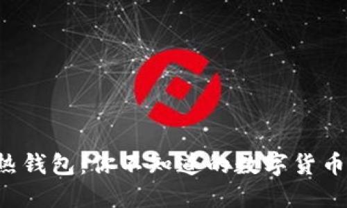 冷钱包与热钱包：你不知道的数字货币安全秘密！