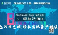 小狐钱包代币兑换：轻松实现资产增值的秘诀！