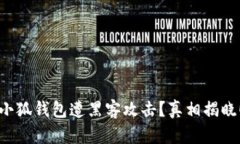 小狐钱包遭黑客攻击？真相揭晓！