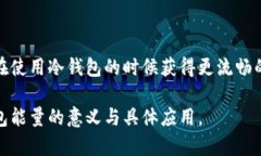 冷钱包能量是一个相对较新的概念，主要与加密