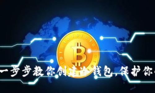 掌握安全：一步步教你创建冷钱包，保护你的数字资产