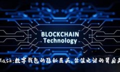 MetaMask：数字钱包的隐秘巨头，估值之谜的背后是