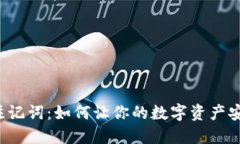 “小狐钱包注记词：如何让你的数字资产安全又