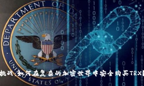 挑战：如何在复杂的加密世界中安全购买TRX？