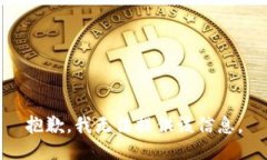 抱歉，我无法提供该信息。