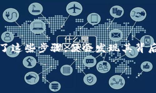   将您的数字资产安全转移到钱包的终极指南 / 
 guanjianci 数字货币, 钱包转移, 安全交易 /guanjianci 

引言：数字资产的安全性与便利性
在数字资产的世界中，安全性和便利性是每个用户都必须考虑的两个重要方面。随着比特币、以太坊等加密货币的日益流行，越来越多的人开始关注如何把这些币提到个人钱包。将币提到钱包不仅可以有效保护您的资产不受交易所潜在风险的影响，更是对您资金管理的一个明智决策。然而，对于许多新手来说，这个过程可能会显得复杂和令人困惑。因此，在本篇文章中，我们将深入探讨这一过程，为您详细解析如何将币提到钱包，从容应对每一个步骤。

了解钱包的基本概念
在进行任何转移之前，先来了解一下钱包的概念。数字钱包实际上是一种存储数字资产的工具，它允许用户接收、管理和发送加密货币。可以将其分为热钱包（即在线钱包）和冷钱包（即离线钱包）。热钱包使用方便，适合日常交易，但由于其在线特性，安全风险相对较高；而冷钱包则通常不连接互联网，相对安全，适合长期保存资产。

选择合适的钱包类型
在选择钱包之前，您需要考虑几个关键因素。首先，是您的需求。如果您是频繁交易的用户，热钱包将为您提供便利；如果您更注重安全性，冷钱包会更符合您的需求。此外，还需留心钱包的信誉和功能，确保选择一个市面上口碑良好的钱包服务。无论选择哪种钱包，确保您对它的操作方法和安全性有足够的了解，这是保证资产安全的重要一步。

创建钱包账户
一旦选择了合适的钱包类型，接下来便是创建您的钱包账户。对于热钱包来说，您只需访问相关网站，按照提示填写信息即可；而对于冷钱包，可能需要下载专用软件，或使用硬件钱包进行设置。在创建账户的过程中，请务必妥善保管好助记词（通常在创建过程中生成）和私钥，这些信息是您访问钱包的唯一钥匙，必须保密。

如何在交易所转移币到钱包
设定好钱包后，接下来的步骤是将您在交易所的币转移到个人钱包。以下是常见的流程：
ol
listrong进入交易所账户：/strong登录到您的交易所账户，并确保您的账户中有足够的币可供转移。确认您的交易所支持将您选择的钱包类型，用于提币。/li
listrong选择提现选项：/strong在交易所的界面上找到“提币”或“提现”选项。通常在资产管理或用户中心部分可以找到。/li
listrong填写钱包地址：/strong在提币界面，输入您刚刚创建的钱包地址。务必检查地址的准确性，错误的地址将导致资产永久丢失。/li
listrong确认转账金额：/strong选择您想要提取的金额，注意要留意交易所可能会收取手续费。/li
listrong确认提现操作：/strong根据交易所的要求，可能需要二次验证（如手机验证码），以确保您的指令来自真实用户。在验证无误后，提交转账申请。/li
listrong等待确认：/strong提币申请提交后，交易所会处理您的请求。这一步骤可能需要几分钟到数小时不等，具体时间取决于交易所的处理能力和网络状况。/li
listrong查看钱包余额：/strong在您钱包中查看余额，确认币的到账情况，确保转账成功。/li
/ol

常见问题与注意事项
在将币转移到钱包的过程中，可能会遇到一些常见问题。首先，如果提款申请未能成功处理，您可以查看交易所的状态更新或联系客服获取帮助。其次，请注意在高峰期间，网络拥堵可能导致交易确认时间延迟。此外，确保您了解交易所的费用结构，这样可以合理规划您的转账金额。

除了常见问题外，还有一些安全注意事项需要保持警惕。例如，确保使用二步验证来增强账户安全，避免通过公共网络进行交易等。在转账后，定期检查您的钱包与交易所账户，以确保任何可疑活动都能及时发现。

总结：掌握数字资产的控制权
将币提到个人钱包，不仅是保护您的投资，更是掌控个人财富的一部分。通过了解钱包类型、创建账户以及提现流程，您将能以更自信的姿态参与数字货币的生态系统。虽然初始过程可能略显复杂，但是一旦您掌握了这些步骤，便会发现其背后的乐趣与成就感。希望这篇读物能够帮助您顺利完成币的转移，也为您的数字资产之旅提供有力支持。

数字货币虽然充满机遇，但也伴随潜在风险。运用好这些知识，以安全的方式管理和转移您的资产，才能在这条投资之路上越走越远。