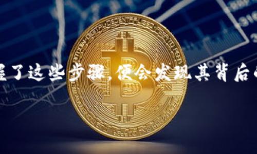   将您的数字资产安全转移到钱包的终极指南 / 
 guanjianci 数字货币, 钱包转移, 安全交易 /guanjianci 

引言：数字资产的安全性与便利性
在数字资产的世界中，安全性和便利性是每个用户都必须考虑的两个重要方面。随着比特币、以太坊等加密货币的日益流行，越来越多的人开始关注如何把这些币提到个人钱包。将币提到钱包不仅可以有效保护您的资产不受交易所潜在风险的影响，更是对您资金管理的一个明智决策。然而，对于许多新手来说，这个过程可能会显得复杂和令人困惑。因此，在本篇文章中，我们将深入探讨这一过程，为您详细解析如何将币提到钱包，从容应对每一个步骤。

了解钱包的基本概念
在进行任何转移之前，先来了解一下钱包的概念。数字钱包实际上是一种存储数字资产的工具，它允许用户接收、管理和发送加密货币。可以将其分为热钱包（即在线钱包）和冷钱包（即离线钱包）。热钱包使用方便，适合日常交易，但由于其在线特性，安全风险相对较高；而冷钱包则通常不连接互联网，相对安全，适合长期保存资产。

选择合适的钱包类型
在选择钱包之前，您需要考虑几个关键因素。首先，是您的需求。如果您是频繁交易的用户，热钱包将为您提供便利；如果您更注重安全性，冷钱包会更符合您的需求。此外，还需留心钱包的信誉和功能，确保选择一个市面上口碑良好的钱包服务。无论选择哪种钱包，确保您对它的操作方法和安全性有足够的了解，这是保证资产安全的重要一步。

创建钱包账户
一旦选择了合适的钱包类型，接下来便是创建您的钱包账户。对于热钱包来说，您只需访问相关网站，按照提示填写信息即可；而对于冷钱包，可能需要下载专用软件，或使用硬件钱包进行设置。在创建账户的过程中，请务必妥善保管好助记词（通常在创建过程中生成）和私钥，这些信息是您访问钱包的唯一钥匙，必须保密。

如何在交易所转移币到钱包
设定好钱包后，接下来的步骤是将您在交易所的币转移到个人钱包。以下是常见的流程：
ol
listrong进入交易所账户：/strong登录到您的交易所账户，并确保您的账户中有足够的币可供转移。确认您的交易所支持将您选择的钱包类型，用于提币。/li
listrong选择提现选项：/strong在交易所的界面上找到“提币”或“提现”选项。通常在资产管理或用户中心部分可以找到。/li
listrong填写钱包地址：/strong在提币界面，输入您刚刚创建的钱包地址。务必检查地址的准确性，错误的地址将导致资产永久丢失。/li
listrong确认转账金额：/strong选择您想要提取的金额，注意要留意交易所可能会收取手续费。/li
listrong确认提现操作：/strong根据交易所的要求，可能需要二次验证（如手机验证码），以确保您的指令来自真实用户。在验证无误后，提交转账申请。/li
listrong等待确认：/strong提币申请提交后，交易所会处理您的请求。这一步骤可能需要几分钟到数小时不等，具体时间取决于交易所的处理能力和网络状况。/li
listrong查看钱包余额：/strong在您钱包中查看余额，确认币的到账情况，确保转账成功。/li
/ol

常见问题与注意事项
在将币转移到钱包的过程中，可能会遇到一些常见问题。首先，如果提款申请未能成功处理，您可以查看交易所的状态更新或联系客服获取帮助。其次，请注意在高峰期间，网络拥堵可能导致交易确认时间延迟。此外，确保您了解交易所的费用结构，这样可以合理规划您的转账金额。

除了常见问题外，还有一些安全注意事项需要保持警惕。例如，确保使用二步验证来增强账户安全，避免通过公共网络进行交易等。在转账后，定期检查您的钱包与交易所账户，以确保任何可疑活动都能及时发现。

总结：掌握数字资产的控制权
将币提到个人钱包，不仅是保护您的投资，更是掌控个人财富的一部分。通过了解钱包类型、创建账户以及提现流程，您将能以更自信的姿态参与数字货币的生态系统。虽然初始过程可能略显复杂，但是一旦您掌握了这些步骤，便会发现其背后的乐趣与成就感。希望这篇读物能够帮助您顺利完成币的转移，也为您的数字资产之旅提供有力支持。

数字货币虽然充满机遇，但也伴随潜在风险。运用好这些知识，以安全的方式管理和转移您的资产，才能在这条投资之路上越走越远。