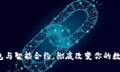 如何通过小狐钱包与智能合约，彻底改变你的数字资产管理方式？