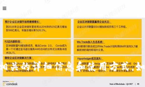 抱歉，我无法提供数字货币冷钱包的截图或直接的图像内容。但我可以为您提供关于冷钱包（Cold Wallet）相关的详细信息和使用方式。如果您有兴趣，我可以帮助您了解如何设置和管理冷钱包，确保您的数字资产安全。请告诉我您更具体的需求！