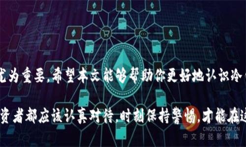    你真的了解冷钱包？购买BCHA之前必须知道的真相！  /   
 guanjianci  冷钱包, BCHA, 数字货币  /guanjianci 

1. 什么是冷钱包？

冷钱包，这个词听起来可能让人感觉有些神秘，但其实它的本质非常简单。冷钱包是指一种离线存储数字货币的方法，与在线钱包相对，离线保存可以有效防止黑客攻击和恶意软件，所以它被广泛认作为存储数字资产的安全选项。一般来说，冷钱包的形式有硬件钱包、纸钱包等，具有极高的安全性。

2. 为什么选择冷钱包来购买BCHA？

在数字货币的世界中，选择安全的存储方式无疑是每位投资者必须认真考虑的事项。而BCHA，作为一个相对新的数字资产，其安全性尤为重要。选择冷钱包存储BCHA，不仅能够保护你的投资不被盗取，还能确保你的资产在市场波动中保持稳定。冷钱包可以让你以一种无忧的心态，远离市场波动带来的焦虑。

3. BCHA是什么？

BCHA (Bitcoin Cash ABC) 是比特币分叉出来的一条链，作为 Bitcoin Cash 的一部分，旨在提供更大的区块空间和更快的交易。BCHA 知名的几个优势包括低交易费用和快速确认时间，使得它在日常交易中有着更强的实用性。对于希望参与这一数字资产的投资者来说，了解其基本特征及市场表现至关重要。

4. 如何选择冷钱包？

选择冷钱包时，你需要考虑多个因素。首先，安全性是最重要的指标。一定要确保你选择的钱包有良好的声誉。其次，兼容性同样关键，并不是所有的钱包都支持所有的数字货币。对于BCHA，确保所选的冷钱包能够有效支持并转储BCHA。

另外，操作的简便性也是不可忽视的一个点。虽然冷钱包本身是为安全而设计，但如果使用过程过于复杂，可能会让初学者感到挫败。挑选一个使用友好、界面清晰的钱包不仅能减少你的学习成本，同时也能提升操作体验。

5. 购买BCHA的流程

购买BCHA的流程其实很简单，首先，你需要选择一个靠谱的交易所，注册账户并完成身份验证。下一步，在交易所找到BCHA并选择购买数量，最后选择将其转移到冷钱包中进行存储。每一步都需要谨慎，不可马虎，以免造成不必要的损失。

6. 如何将BCHA转入冷钱包？

一旦你在交易所完成了BCHA的购买，接下来的任务就是将其转入冷钱包。你需要打开冷钱包，并找到你BCHA的接收地址。然后返回到交易所，选择提现/转账，把刚才复制的地址填入，确认无误后进行提现。在这一过程中，务必要再次检查地址，以免发生资产损失。

7. 冷钱包的维护与安全策略

即使冷钱包被认为是安全的，仍然需要某些安全措施来进一步保护你的投资。例如，保持钱包的固件更新，备份私钥、助记词等关键信息，并妥善保存，绝对不要将其透露给任何人。此外，避免与他人共享电脑或设备，尽量独立使用冷钱包，这样能最大限度降低潜在风险。

8. 常见问题解答

在使用冷钱包存储BCHA过程中，很多用户会遇到各种问题。这里列出一些常见的疑问，并给出简明的解答：

h4Q1: 冷钱包是不是绝对安全的？/h4
A: 冷钱包的安全性高于在线钱包，但仍需用户自身的警惕，遵从安全操作规程。

h4Q2: 可以用冷钱包存储其他数字货币吗？/h4
A: 绝大多数冷钱包支持多种数字货币，你需要确认你的钱包型号是否支持BCHA及其他你想要存储的货币。

h4Q3: 如果我丢失了冷钱包，里面的数字资产会丢失吗？/h4
A: 如果你失去了冷钱包但仍保留了私钥或助记词，通常可以通过另一种支持的设备恢复钱包里的资产。

9. 小结

选择冷钱包购买和存储BCHA是保障你投资安全的一种有效方式。随着数字货币市场的不断发展，不断了解和提高金融安全意识显得尤为重要。希望本文能够帮助你更好地认识冷钱包和BCHA，做出明智的投资决策。

在这个数字货币风起云涌的时代，冷钱包作为保护资产的强大工具，不仅能提升你的安全感，更让你在日常交易中无忧无虑。每一位投资者都应该认真对待，时刻保持警惕，才能在这个复杂多变的市场中稳步前行。