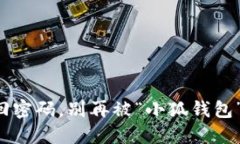 轻松找回密码，别再被“小狐钱包”搞烦了！
