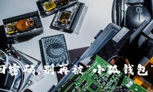 轻松找回密码，别再被“小狐钱包”搞烦了！