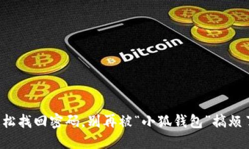轻松找回密码，别再被“小狐钱包”搞烦了！