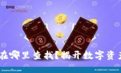 u币钱包地址在哪里查找？揭开数字资产管理的秘