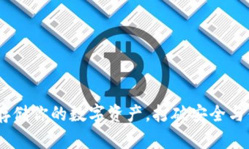 冷钱包：安全存储你的数字资产，打破安全与便捷的天花板