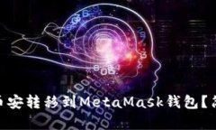 如何将USDT从币安转移到MetaMask钱包？简单步骤大