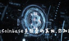 揭秘：Coinbase手续费的真相，你知道吗？