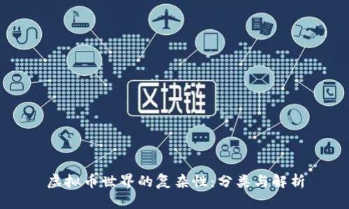 虚拟币世界的复杂性：分类与解析