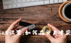 小狐钱包的Gas设置：如何在交易中获得最佳效果