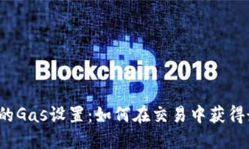 小狐钱包的Gas设置：如何在交易中获得最佳效果？