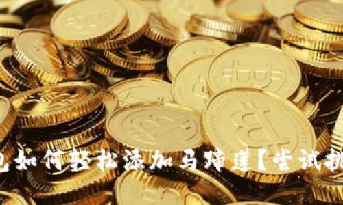 小狐钱包如何轻松添加马蹄莲？尝试挑战传统！