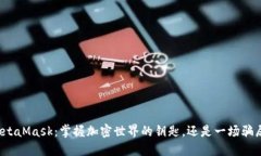 MetaMask：掌握加密世界的钥匙，还是一场骗局？