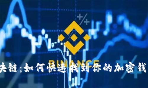 探索区块链：如何快速找到你的加密钱包地址?