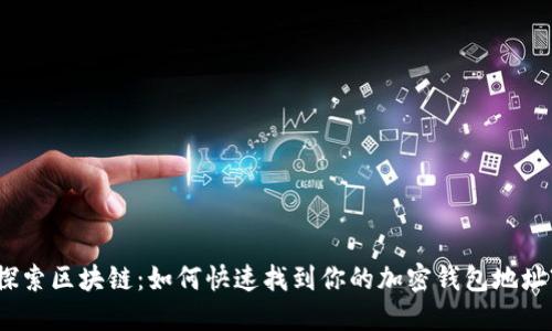 探索区块链：如何快速找到你的加密钱包地址?