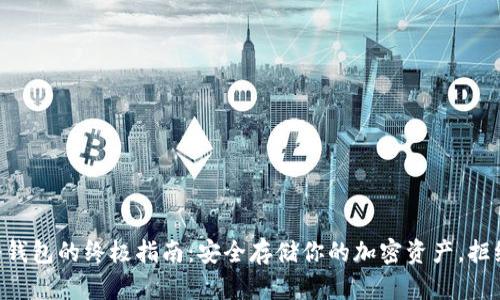 手机冷钱包的终极指南：安全存储你的加密资产，拒绝黑客！
