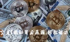 小狐钱包空着？揭秘背后原因，轻松解决你的疑