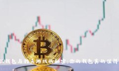 揭开小狐钱包与钓鱼游戏的秘密：你的钱包真的