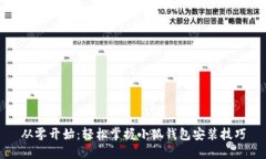 从零开始：轻松掌握小狐钱包安装技巧