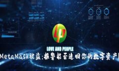 MetaMask被盗：报警能否追回你的数字资产？