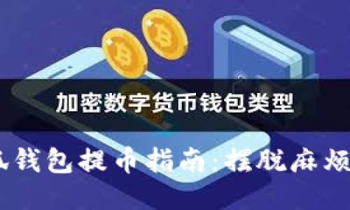 以太坊小狐钱包提币指南：摆脱麻烦，轻松提款!